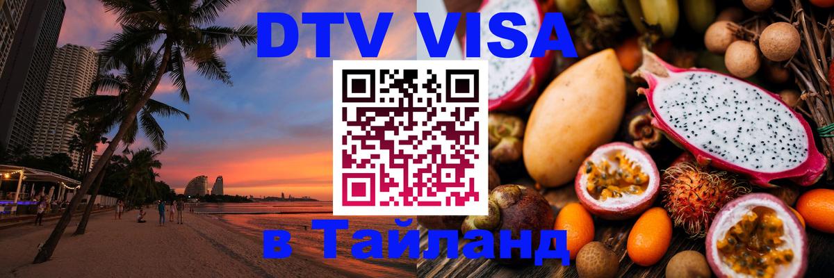 Как сделать DTV визу в Тайланд Паттайя 