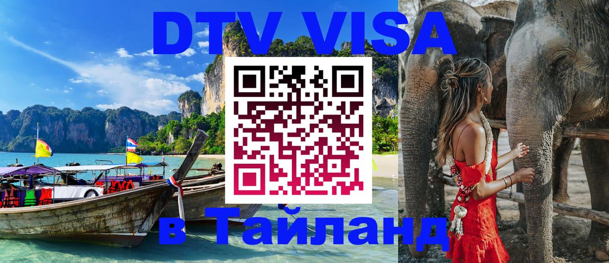 DTV Виза в Тайланд для россиян Паттайя 