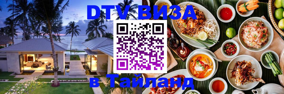 DTV Visa Thailand — прайс и условия, виза без дополнительных документов - Паттайя  19.11.2025 
